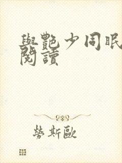 与艳少同眠全文阅读