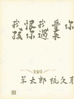 我恨我爱你 小孩你过来