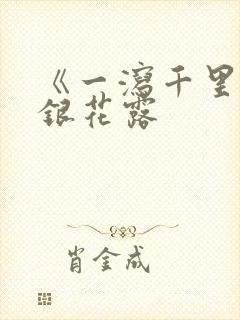 《一泻千里》金银花露