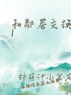 和邻居交换娇妻1