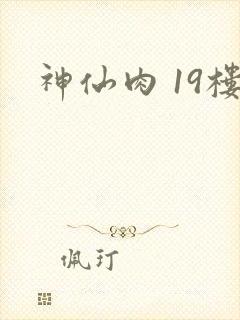 神仙肉 19楼