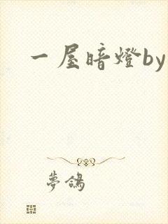 一屋暗灯by