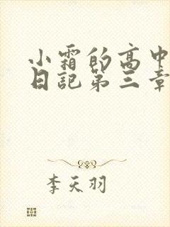 小霜的高中成长日记第三章