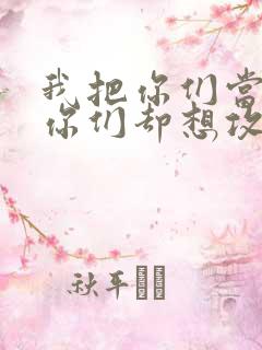 我把你们当敌人你们却想攻略我