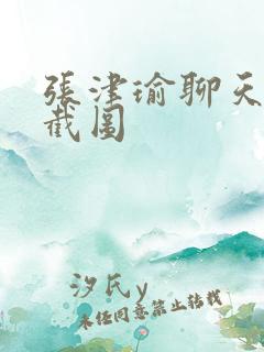 张津瑜聊天记录截图