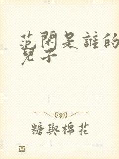 范闲是谁的亲生儿子