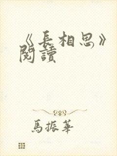 《长相思》免费阅读