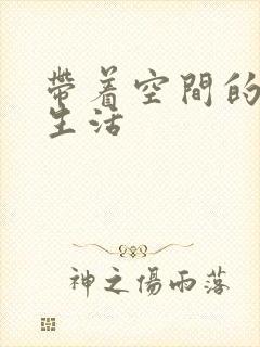 带着空间的米虫生活