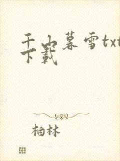 千山暮雪txt下载