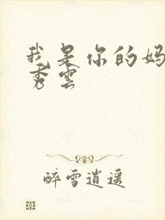 我是你的妈妈卢秀云