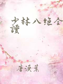 少林八绝全文阅读