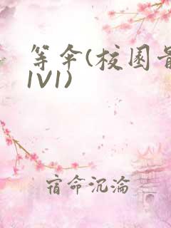 等伞(校园骨科1V1)