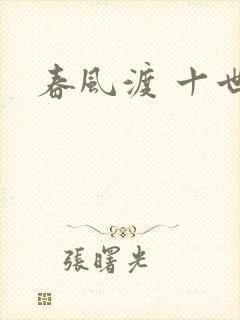 春风渡 十世