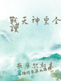战天神皇全文阅读