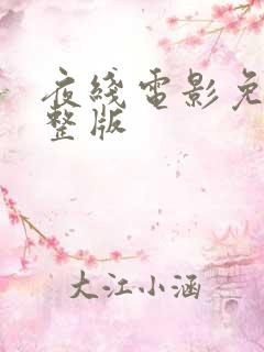 夜线电影免费完整版