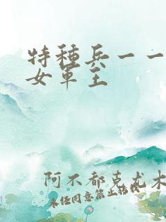 特种兵一一霸上女军王