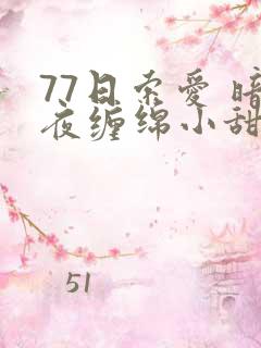77日索爱 暗夜缠绵小甜心