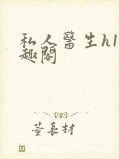 私人医生h1笔趣阁