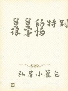 舅舅的特别大我很害怕