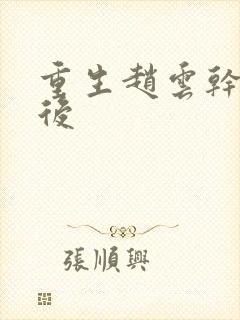 重生赵云干何太后