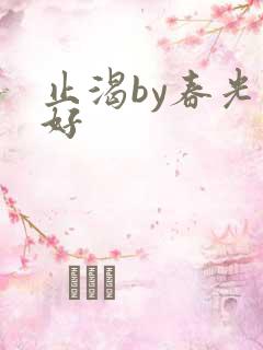 止渴by春光正好