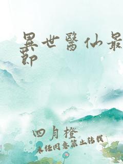 异世医仙最新章节