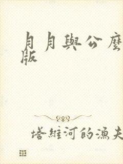 月月与公么完整版