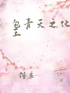 包青天之化骨帝王