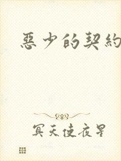 恶少的契约恋人