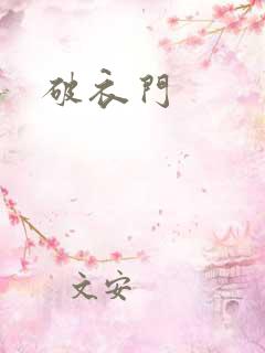 破衣门