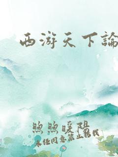西游天下论坛