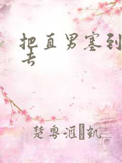 把直男塞到碗里去