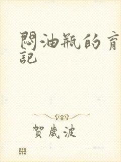 闷油瓶的育邪日记