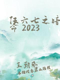 伍六七之暗影宿命 2023