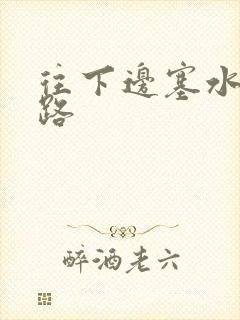 往下边塞水果走路