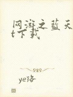 网游之蓝天txt下载