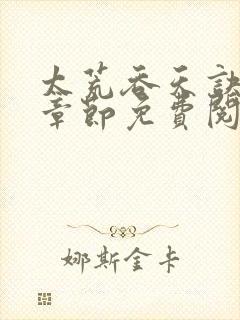 太荒吞天诀最新章节免费阅读