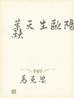 叶天生欧阳欣忆秋