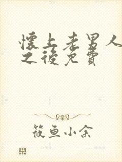 怀上老男人的崽之后免费