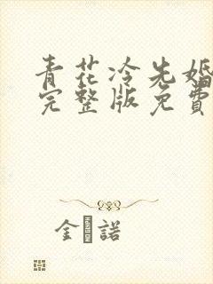 青花冷先婚后爱完整版免费阅读