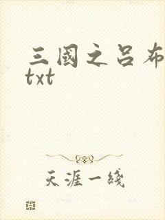 三国之吕布新传txt