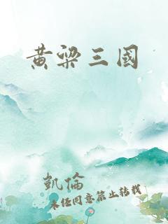 黄粱三国