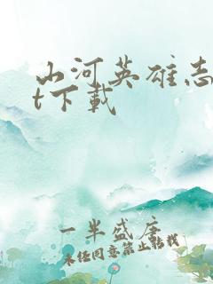 山河英雄志txt下载