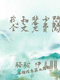 我和裴少闪婚了全文免费阅读