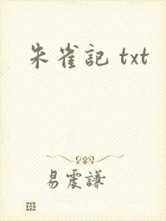 朱雀记 txt