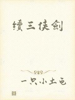 续三侠剑