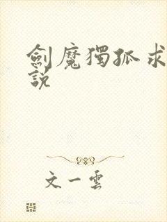 剑魔独孤求败小说