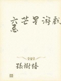 六芒星游戏的禁忌