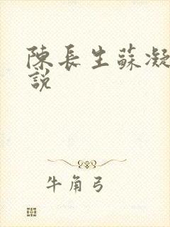 陈长生苏凝雪小说