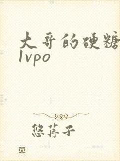 大哥的硬糖1h1vpo